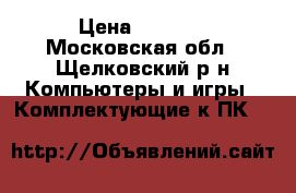 Ssd 128 gb › Цена ­ 3 500 - Московская обл., Щелковский р-н Компьютеры и игры » Комплектующие к ПК   